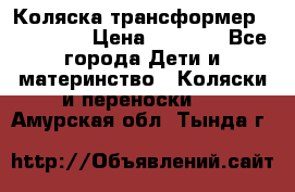 Коляска трансформер Inglesina › Цена ­ 5 000 - Все города Дети и материнство » Коляски и переноски   . Амурская обл.,Тында г.